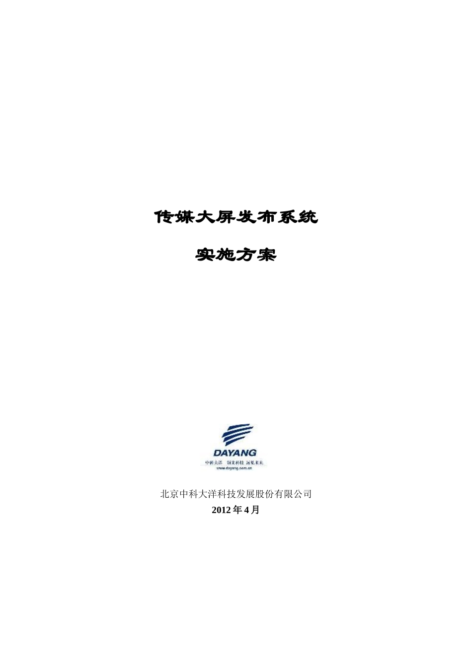 传媒大屏发布系统实施方案_第1页