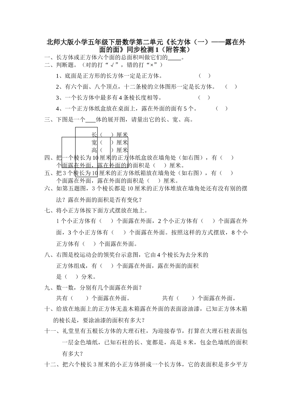 五年级数学下册第二单元露在外面的面练习题及答案 _第1页