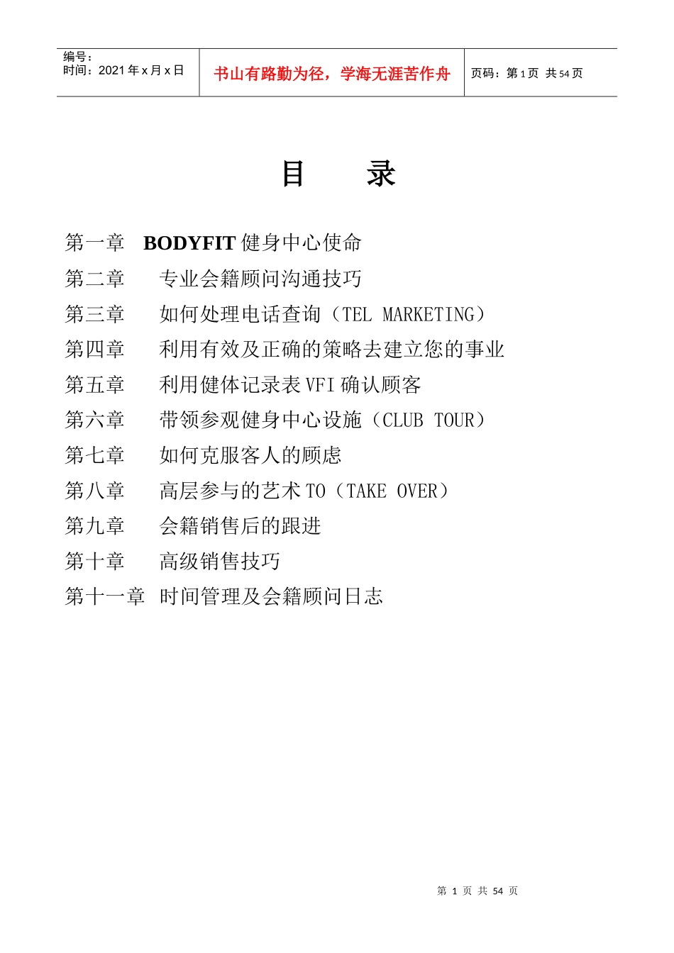 会籍顾问销售手册_第1页