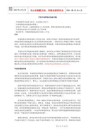 中国市场营销的战略问题