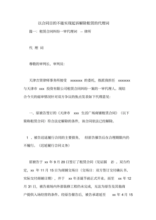以合同目的不能实现起诉解除租赁的代理词