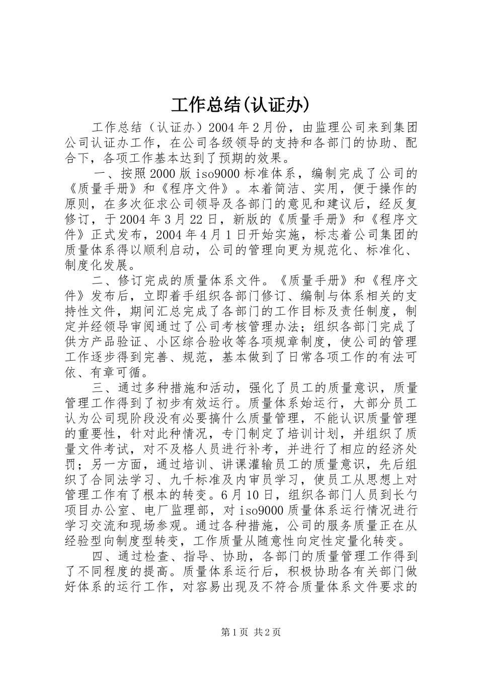 工作总结(认证办)_第1页