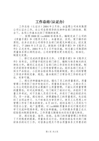 工作总结(认证办)