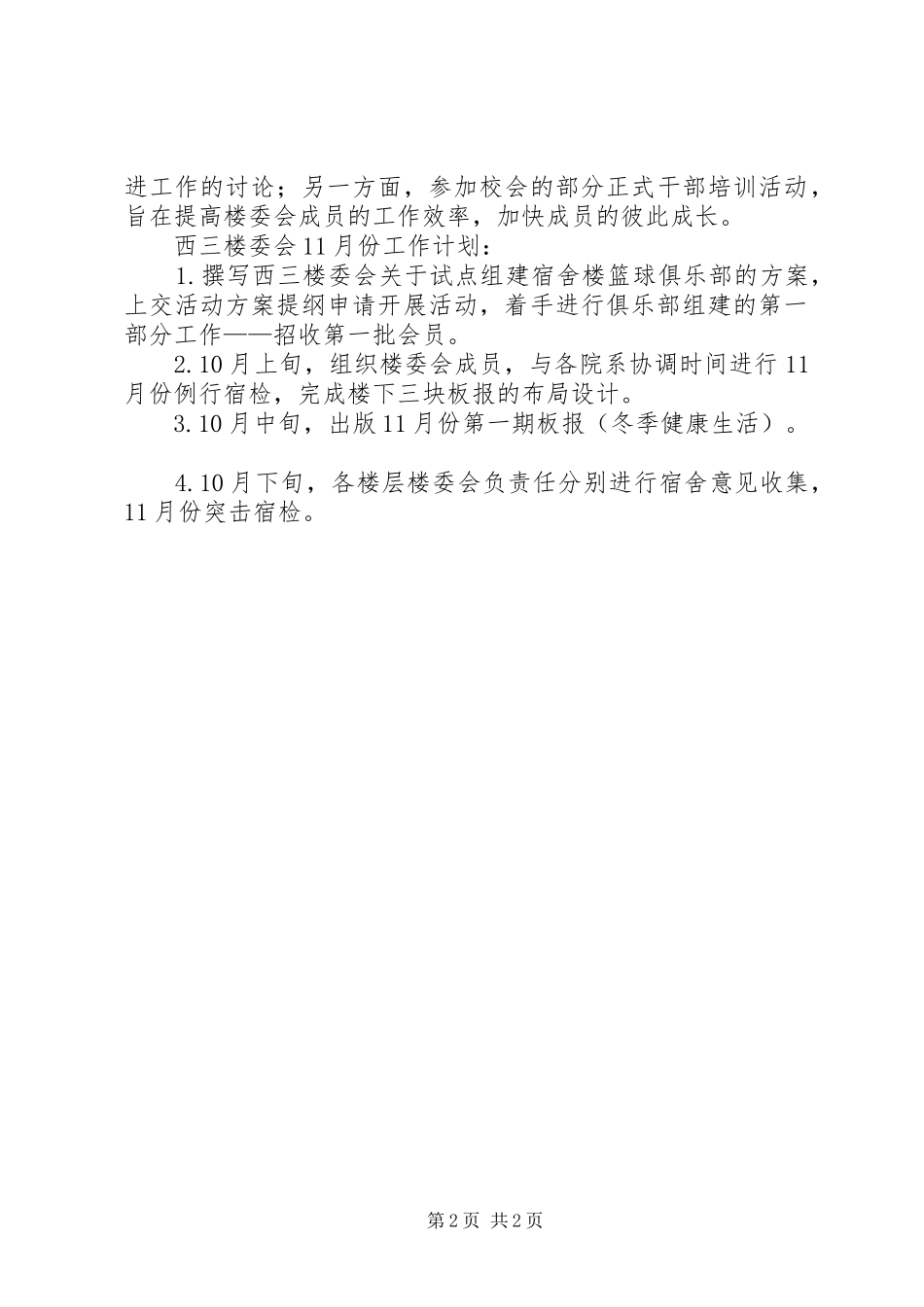 大学楼委会工作总结范文总结_第2页