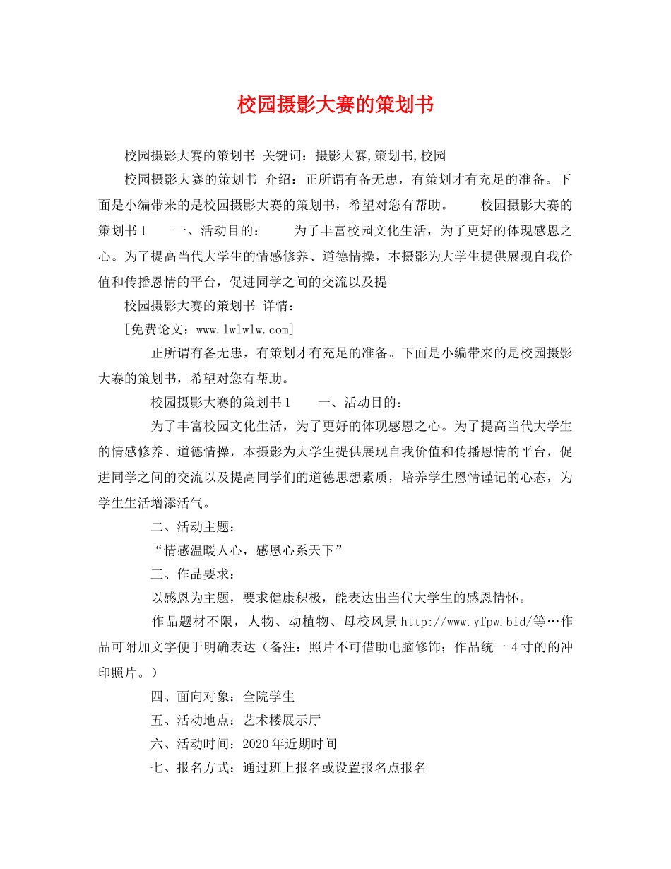 校园摄影大赛的策划书 _第1页