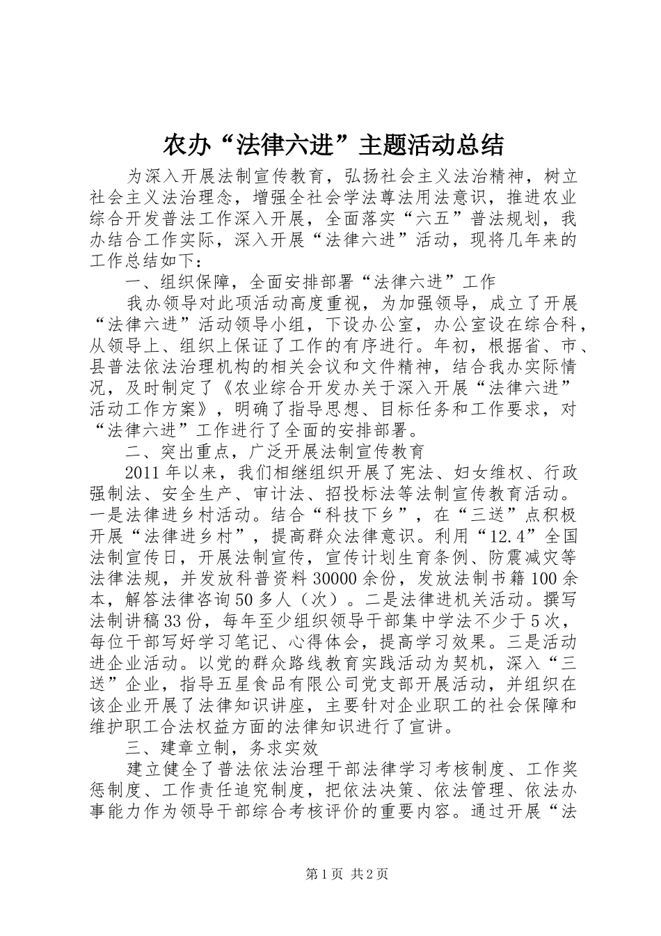 农办“法律六进”主题活动总结_第1页