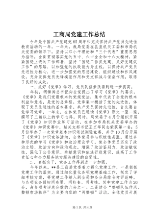 工商局党建工作总结