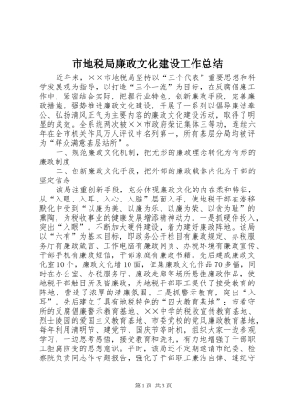 市地税局廉政文化建设工作总结