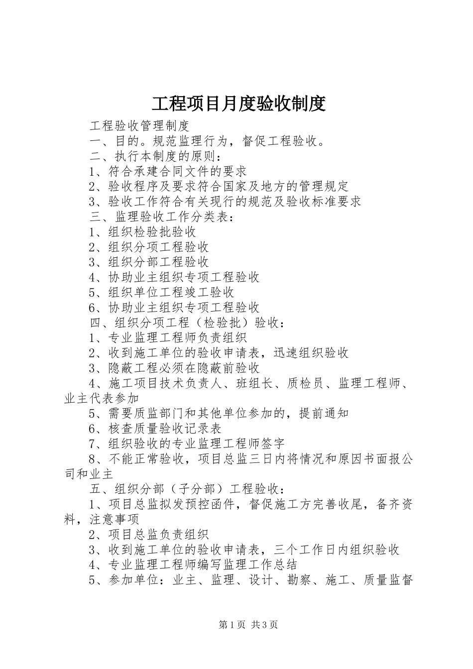 工程项目月度验收规章制度 _第1页
