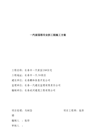 一汽家园塔吊安拆工程施工方案