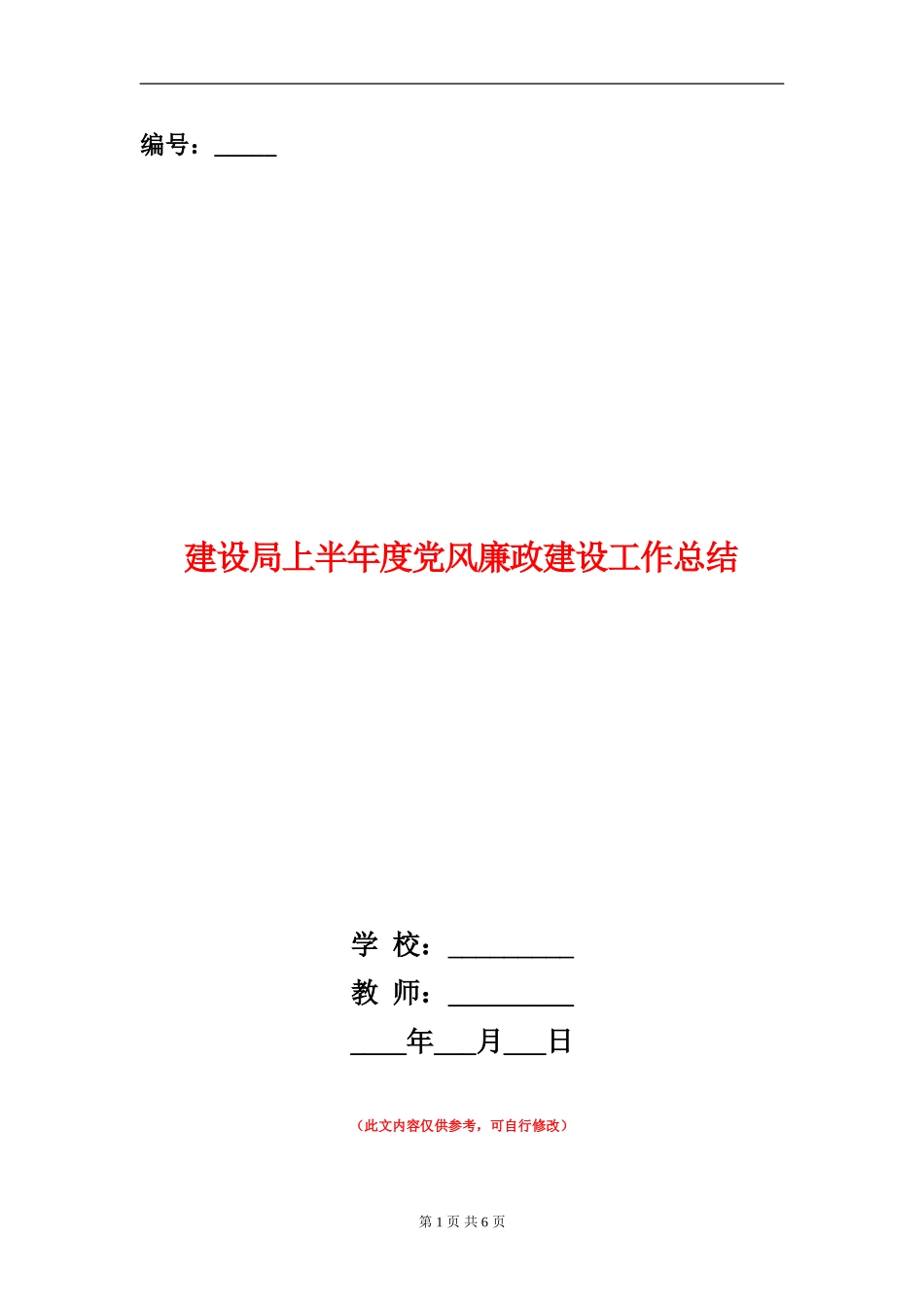 建设局上半年度党风廉政建设工作总结_第1页