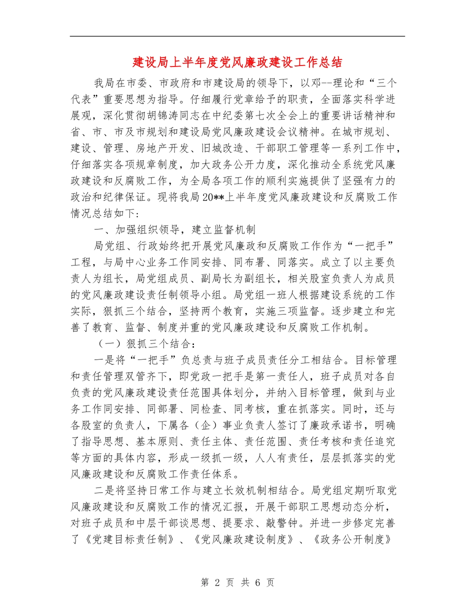 建设局上半年度党风廉政建设工作总结_第2页