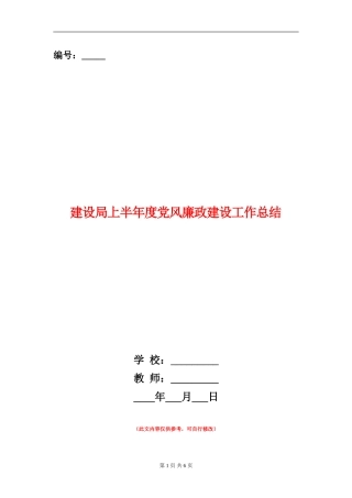 建设局上半年度党风廉政建设工作总结