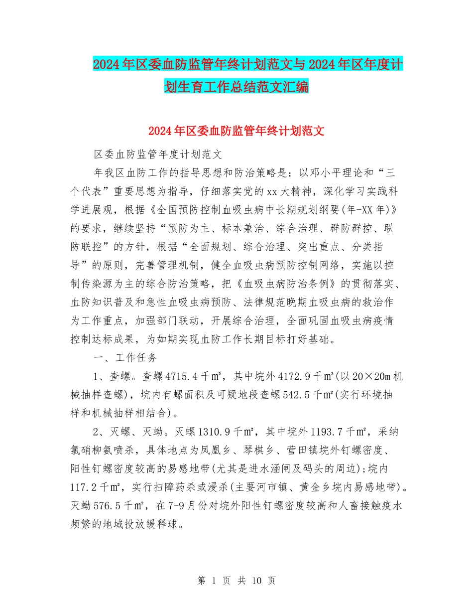 2024年区委血防监管年终计划范文与2024年区年度计划生育工作总结范文汇编_第1页
