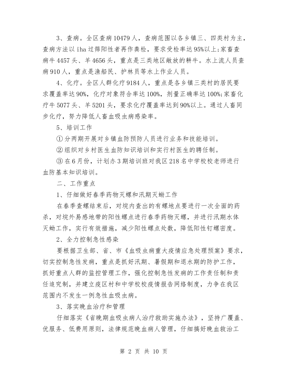 2024年区委血防监管年终计划范文与2024年区年度计划生育工作总结范文汇编_第2页