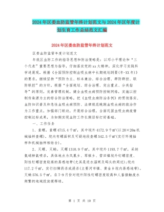 2024年区委血防监管年终计划范文与2024年区年度计划生育工作总结范文汇编
