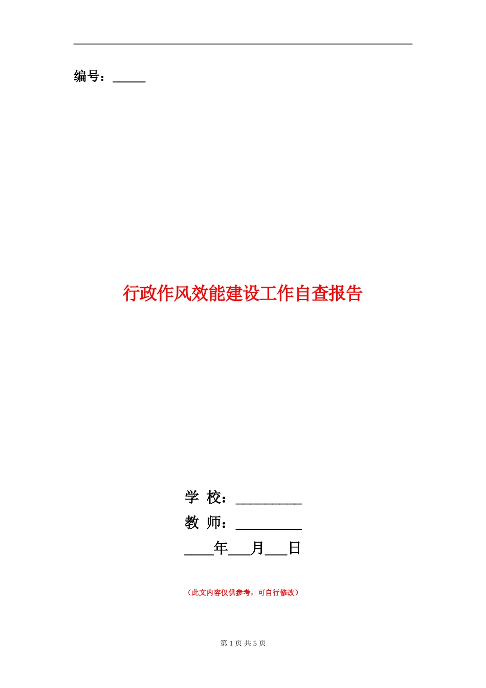 行政作风效能建设工作自查报告_第1页