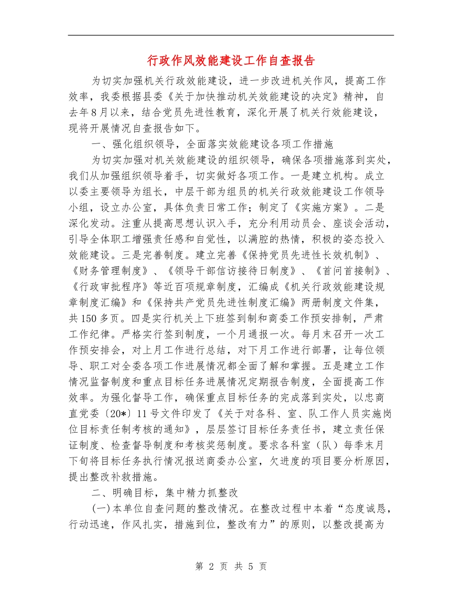 行政作风效能建设工作自查报告_第2页