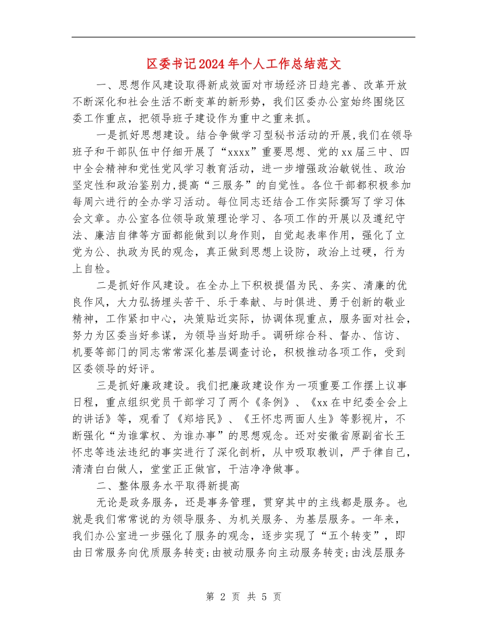 区委书记2024年个人工作总结范文_第2页