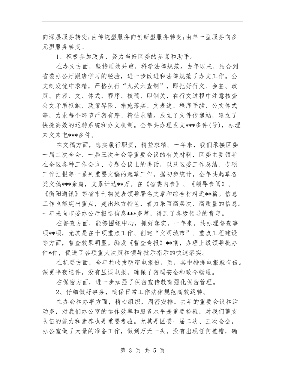 区委书记2024年个人工作总结范文_第3页