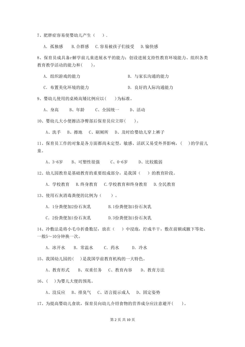2024-2024年度幼儿园小班保育员初级考试试题试题(含答案)_第2页
