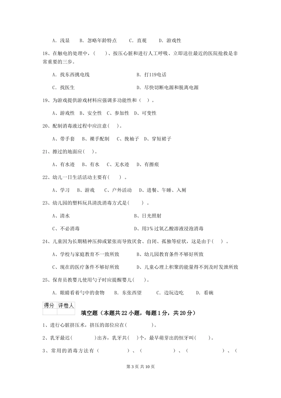 2024-2024年度幼儿园小班保育员初级考试试题试题(含答案)_第3页