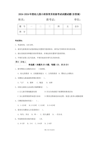 2024-2024年度幼儿园小班保育员初级考试试题试题(含答案)