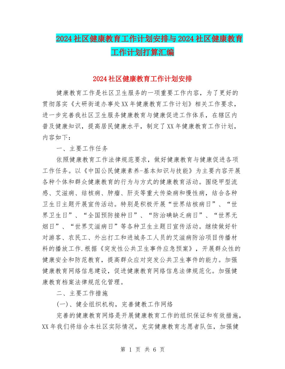 2024社区健康教育工作计划安排与2024社区健康教育工作计划打算汇编_第1页