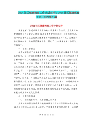 2024社区健康教育工作计划安排与2024社区健康教育工作计划打算汇编