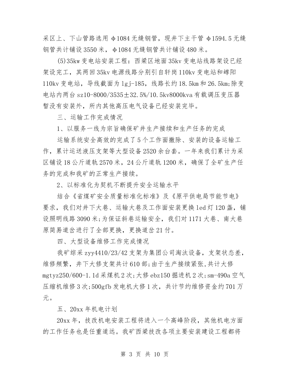 2024机电专业技术工作总结与2024权威医师年度工作计划汇编_第3页