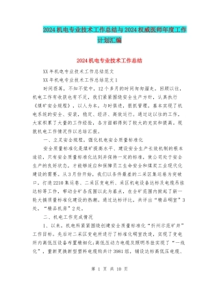 2024机电专业技术工作总结与2024权威医师年度工作计划汇编
