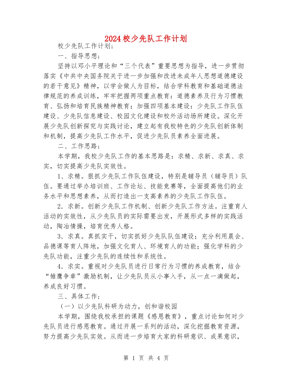 2024校少先队工作计划_第1页