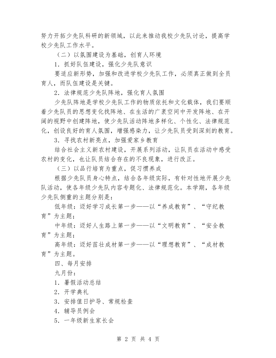 2024校少先队工作计划_第2页