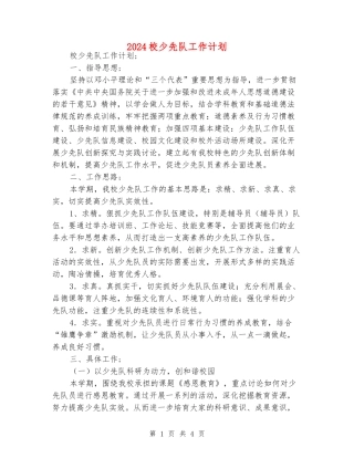 2024校少先队工作计划