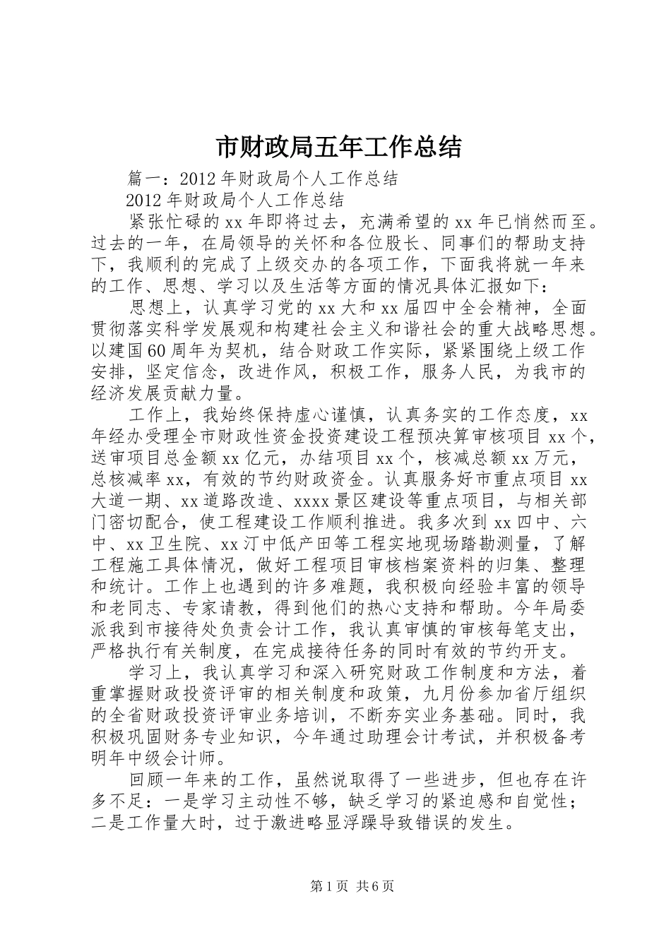 市财政局五年工作总结_第1页