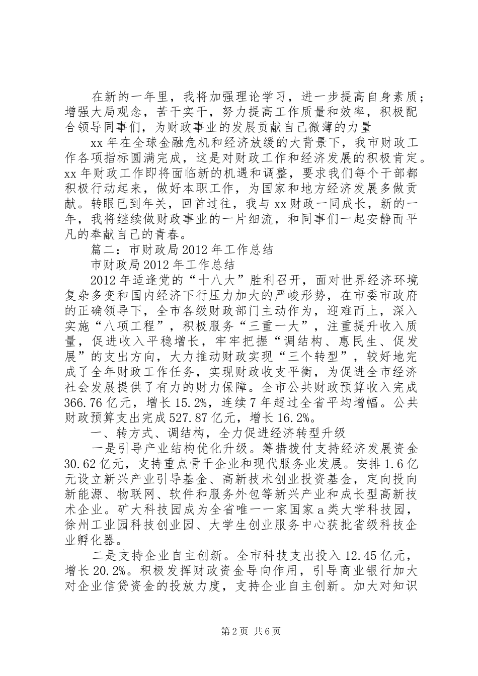 市财政局五年工作总结_第2页