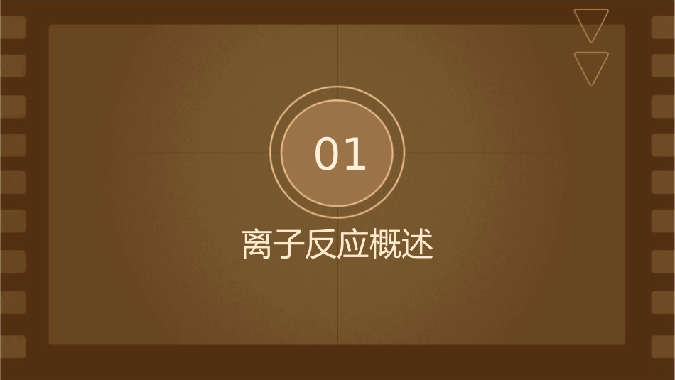 离子反应及其反应条件课件_第3页