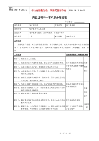 客户部经理岗位说明书-样例