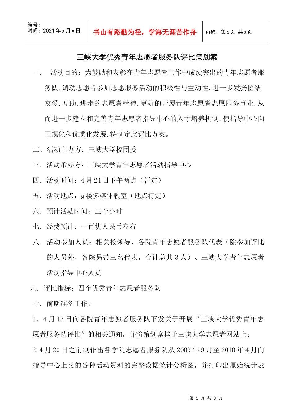 三峡大学优秀青年志愿者服务队评比策划案_第1页