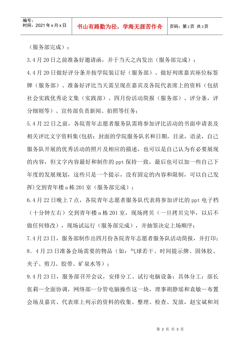 三峡大学优秀青年志愿者服务队评比策划案_第2页