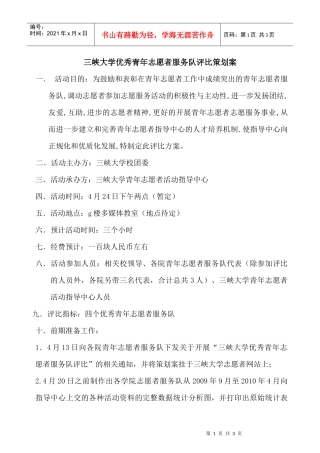 三峡大学优秀青年志愿者服务队评比策划案