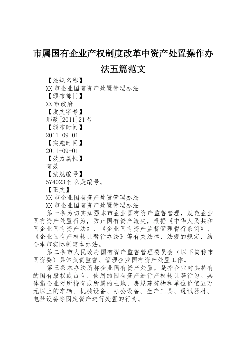 市属国有企业产权规章制度改革中资产处置操作办法五篇范文_第1页