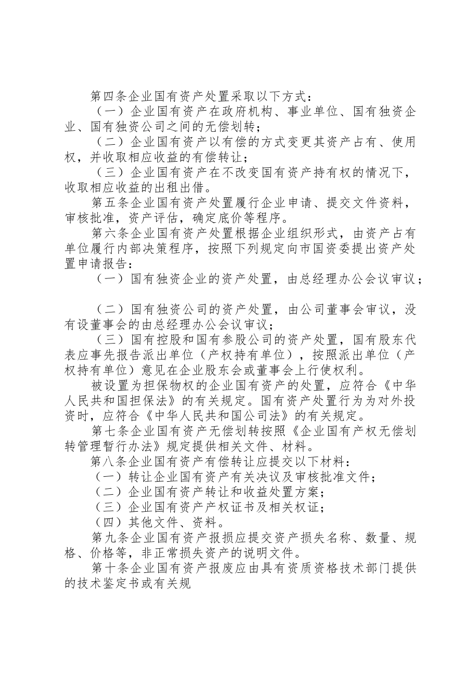 市属国有企业产权规章制度改革中资产处置操作办法五篇范文_第2页