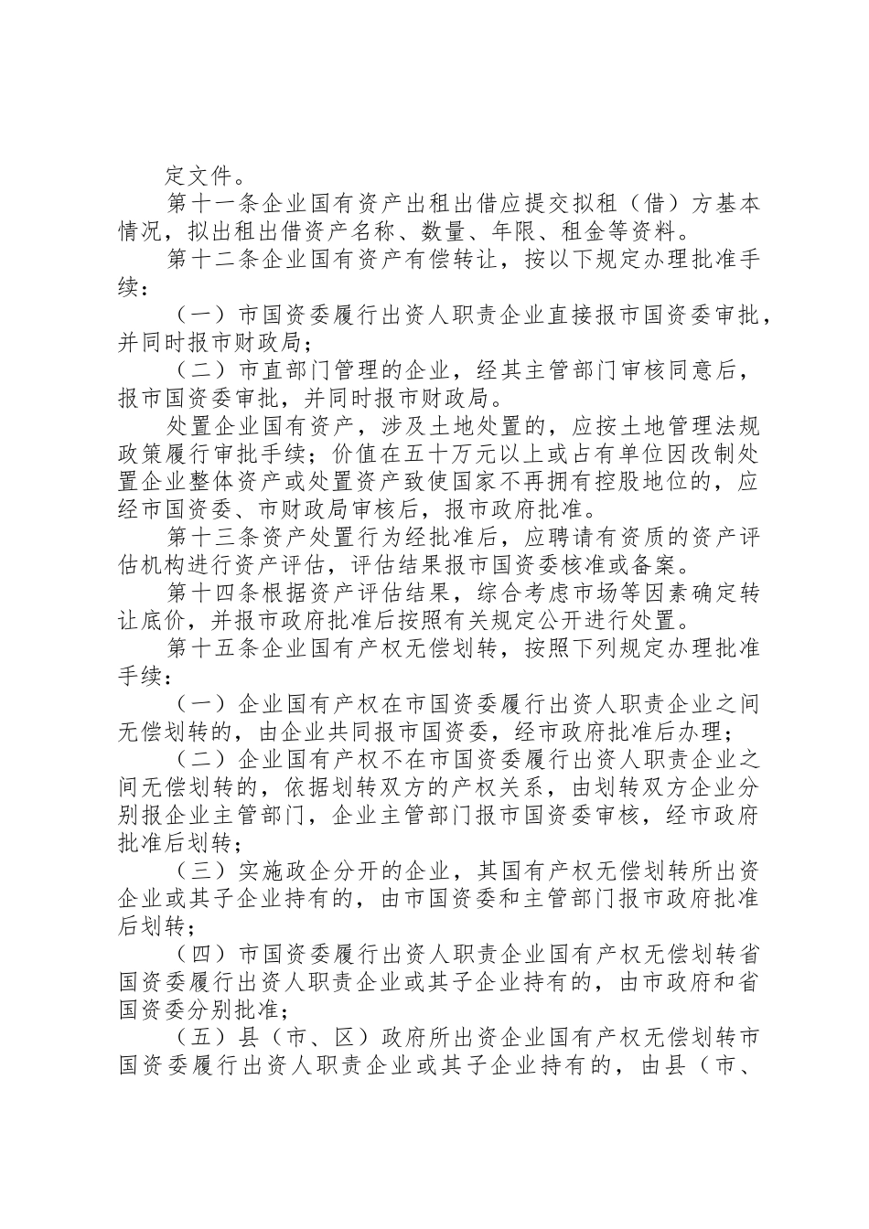 市属国有企业产权规章制度改革中资产处置操作办法五篇范文_第3页
