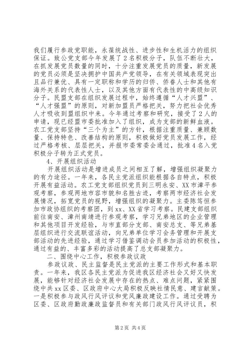 区统战部年度民主党派的工作总结_第2页