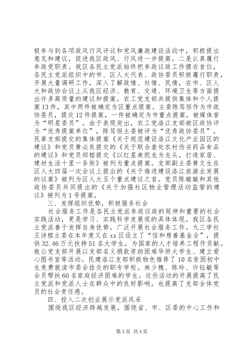 区统战部年度民主党派的工作总结_第3页