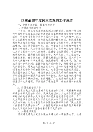 区统战部年度民主党派的工作总结