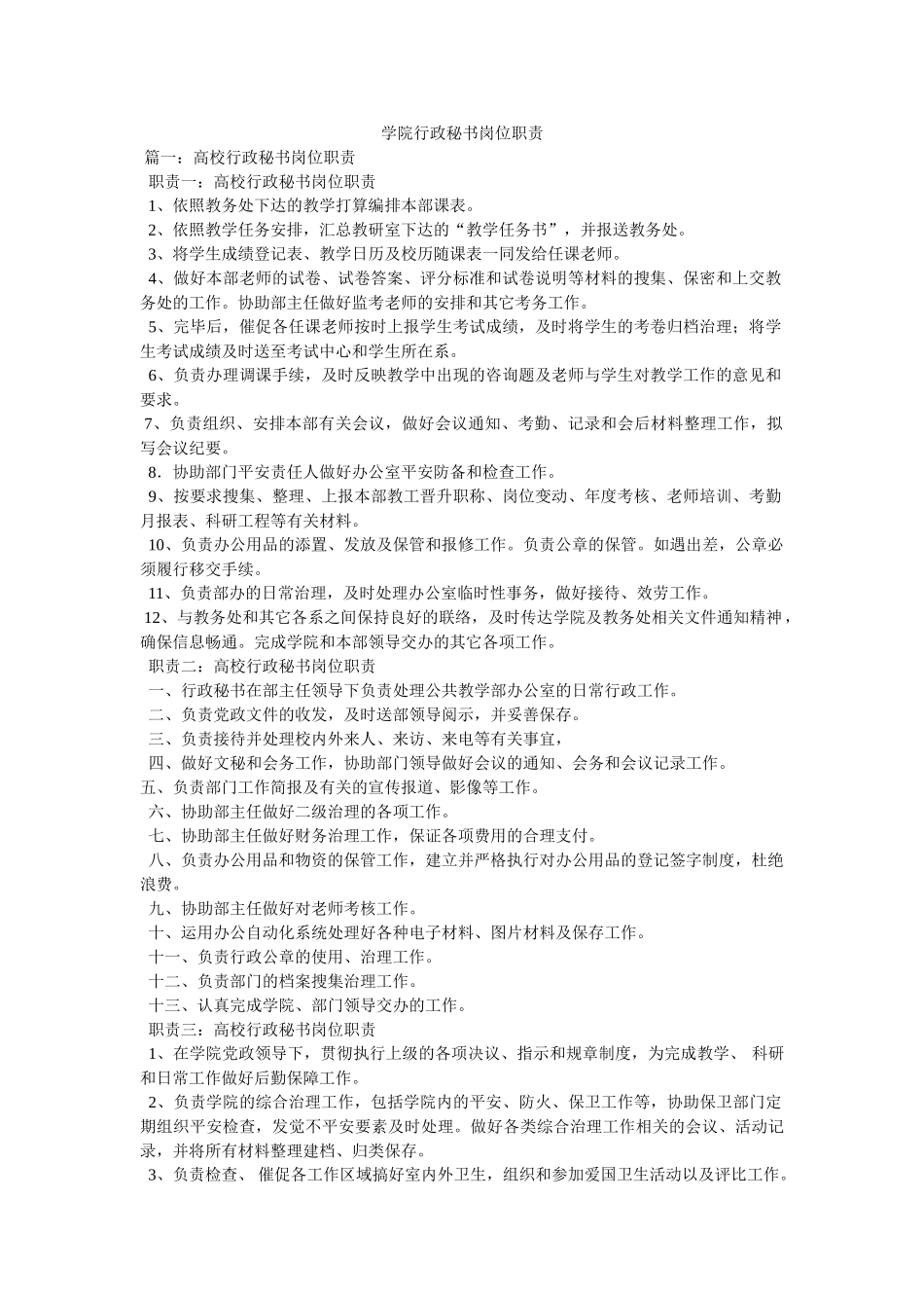 学院行政秘书岗位职责精选 _第1页