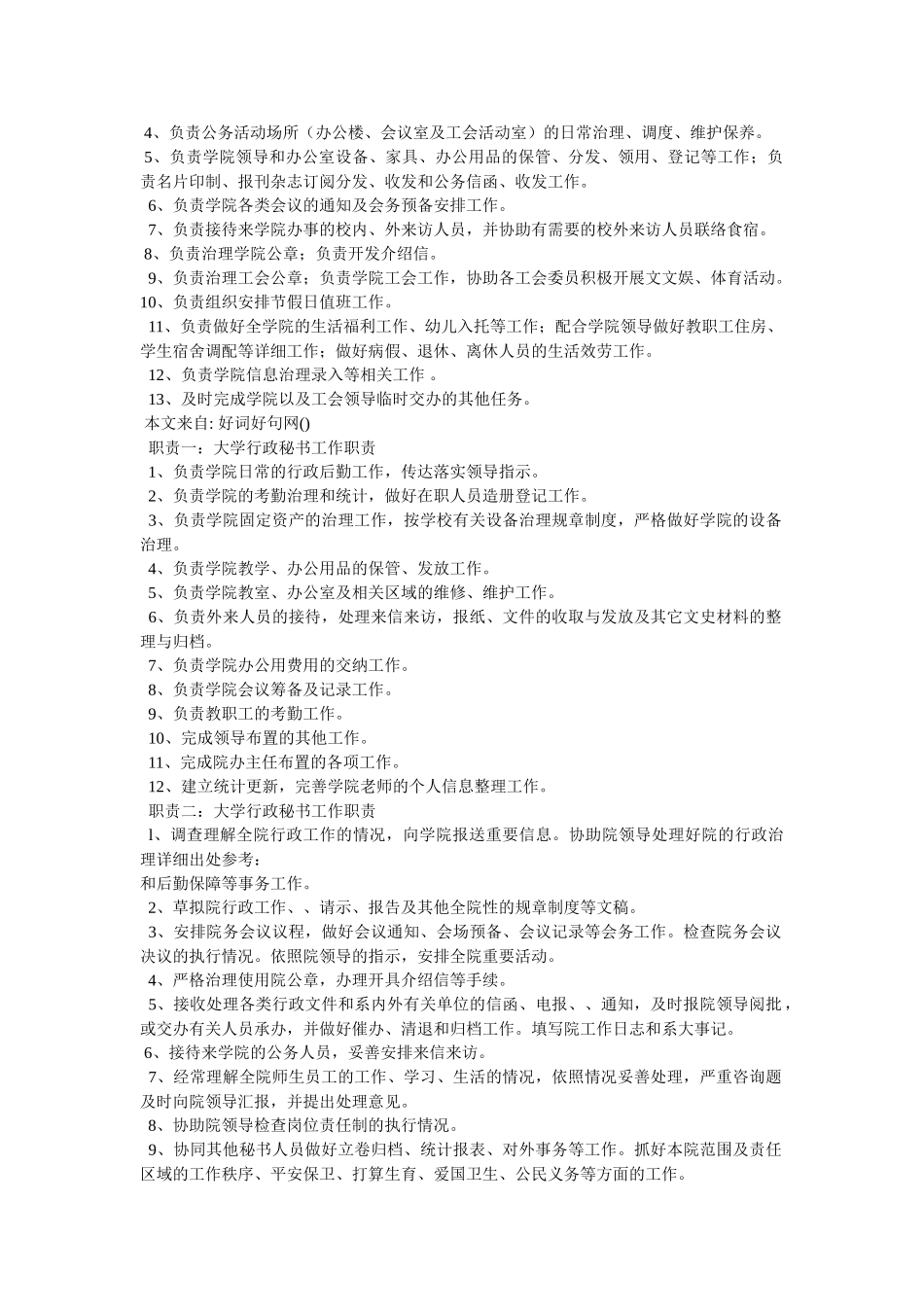 学院行政秘书岗位职责精选 _第2页