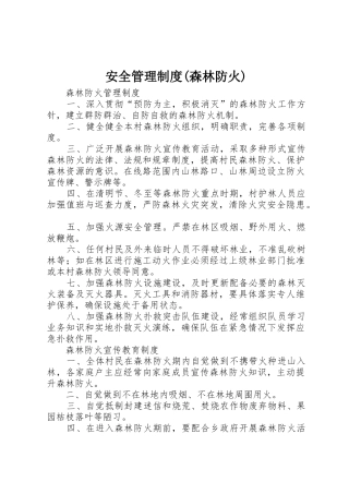 安全管理规章制度细则(森林防火)